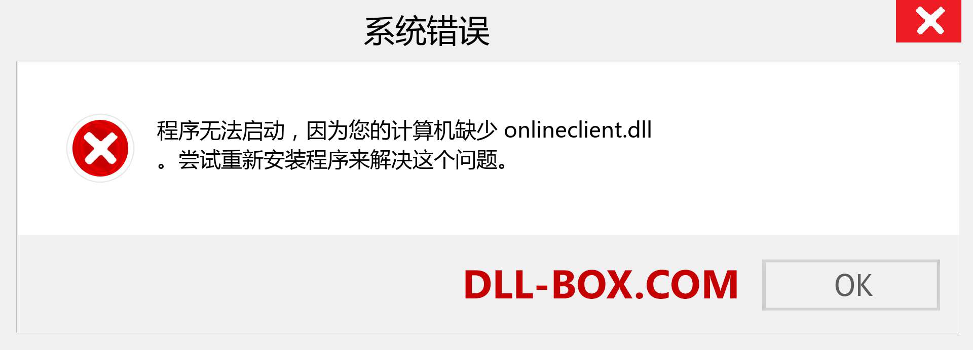 onlineclient.dll 文件丢失？。 适用于 Windows 7、8、10 的下载 - 修复 Windows、照片、图像上的 onlineclient dll 丢失错误